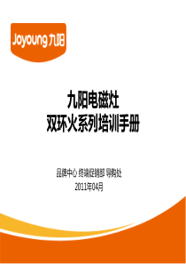 九阳电磁灶双环火系列产品培训资料