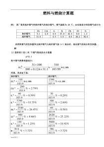 燃料与燃烧计算题