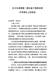 在卫生系统青年后备干部培训班开学典礼上的讲话