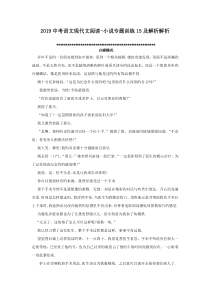 2019中考语文现代文阅读-小说专题训练15及解析解析