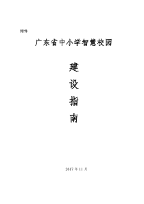 2017年12月1日-广东省中小学智慧校园建设指南