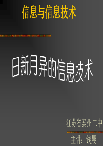 日新月异的信息技术——钱晨