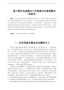 基于国外先进模式下对我国社区管理模式的研究---副本