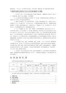 气相色谱仪使用方法及实验操作步骤