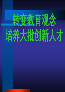 转变教育观念培养大批创新人才