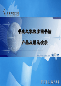 书生之家数字图书馆产品应用及演示