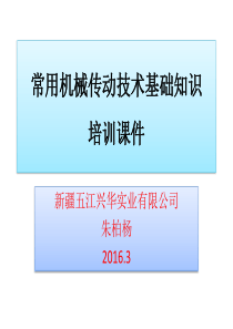 常用机械传动技术基础知识培训课件2016.3