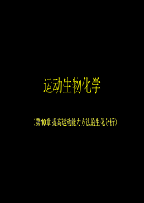 第章提高运动能力方法的生化分析