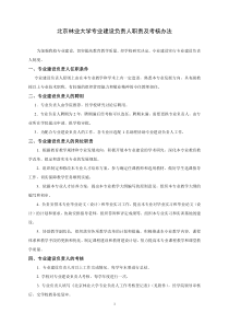 北京林业大学专业建设负责人职责及考核办法