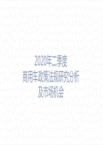 2020年二季度商用车政策法规研究分析及市场机会预测