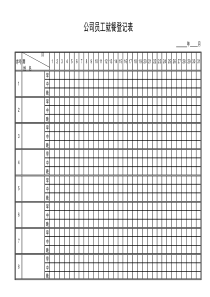公司员工就餐登记表