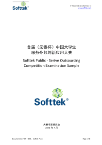 软件外包创新应用大赛 样题1 Softtek Public - Serive Outsourcing