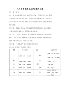 儿科危急值项目及评价报告制度