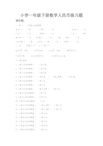 小学一年级下册数学人民币练习题