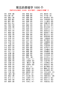 常见的易错字—1000个