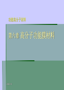 第六章-高分子功能膜材料