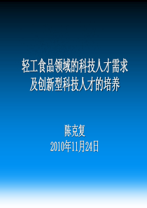 轻工食品领域的科技人才需求及创新型科技人才的培养