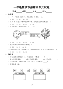 小学数学人教版一年级下册第四单元《100以内数的认识》测试卷