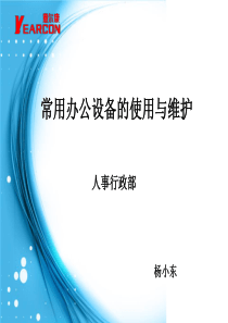 常用办公设备的使用与维护