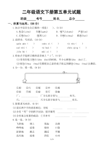 小学语文部编版二年级下册第五单元测试卷