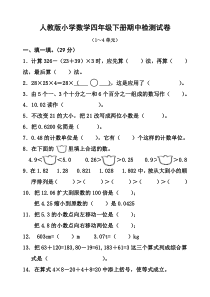 新人教版小学数学四年级下册半期考试题