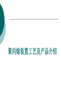 二、聚丙烯装置工艺及产品简介