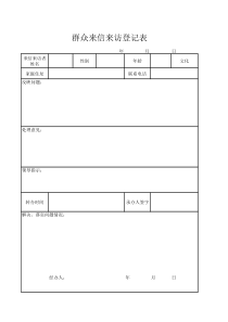 群众来信来访登记表