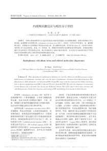 内质网应激反应与相关分子伴侣