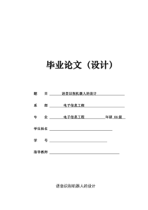 语音识别机器人的设计—毕业论文