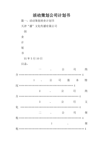 活动策划公司计划书