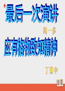 部编版语文八年下第四单元学习演讲词13·14课对比阅读