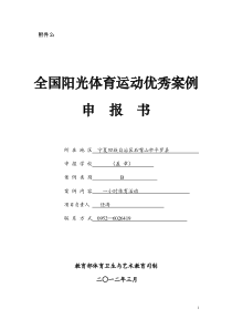 平罗县城关四小阳光体育优秀案例申报书及视频样脚