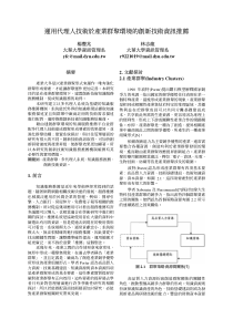 运用代理人技术於产业群聚环境的创新技术资讯推荐