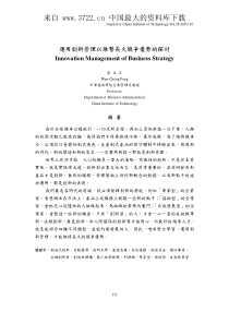 运用创新管理以维系长久竞争优势的探讨（PDF 25页）(1)