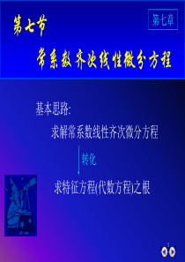 同济版大一高数下第七章第八节常系数齐次线性微分方程