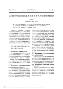 运用科学发展观推进高校图书馆人力资源管理创新