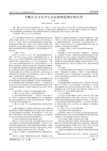 平衡计分卡在中小企业绩效管理中的应用