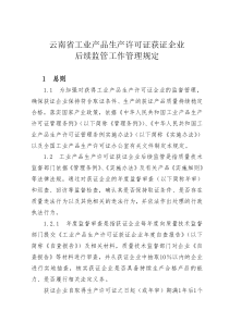 云南省工业产品生产许可证获证企业后续监管工作管理规