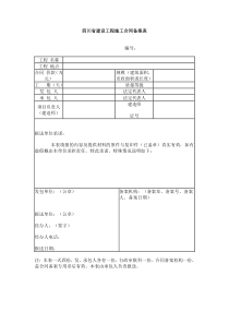 四川省建设工程施工合同备案表