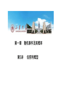 1-5伯努利概型