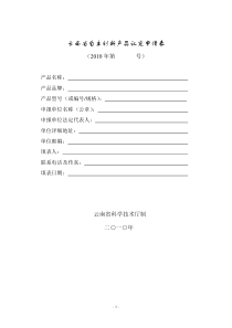 云南省自主创新产品认定申请表（XXXX版）-附件一：