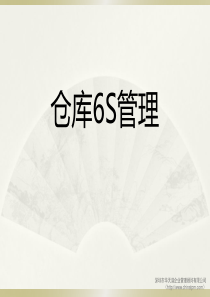 仓库推行6S管理培训