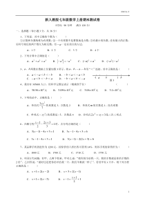 新人教版七年级数学上册期末测试卷及答案