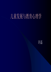 儿童发展与教育心理学教案1