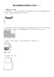 圆柱和圆锥提高专项训练(一)附答案