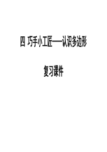 青岛版四年级下册数学第四单元认识多边形复习课件