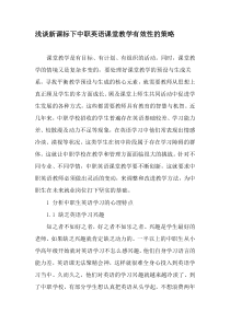 浅谈新课标下中职英语课堂教学有效性的策略-2019年教育文档