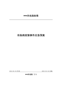 传染病疫情事件应急预案