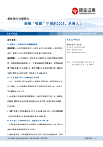 谁来智造中国的2025机器人！（PDF22页）