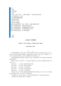 火力发电厂水平衡导则